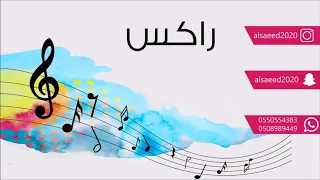 راكس     المعذرة ياسيدي لاتزعل   زواج المزيعل           فرقة ماكنتوش بقيادة ام هديل دندنها