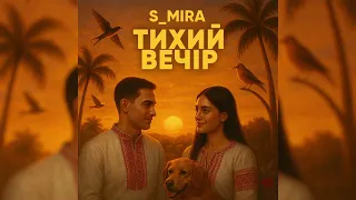S Mira Official Тихий Вечір 