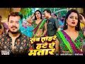 Download Lagu #Video | #Pramod Premi Yadav | #प्रमोद_प्रेमी_यादव का धमाका गीत  #Shilpi Raj | New Song 2025