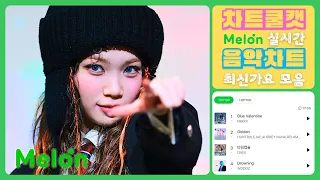 최신가요 실시간 인기차트 2025년 11월 07일 1주차 멜론차트 X 종합차트 노래모음 KPOP 플레이리스트 