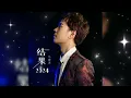 Download Lagu 结果2024 Jie guo 2024 马健涛 Ma jian tao