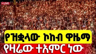 Live ዋዜማው ደምቋል የዛሬው ተዓምር ነው ታሪካዊ ምሽት ቀጥታ ከአየር ጤና ኪዳነ ምህረት ቤ ክ ጥቅምት 4 2018 ዓ ም 