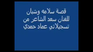 سعد الشاعر قصه شبان ابن ابو أبوزيد شبان يحارب ابوه أبوزيد الهلالي 