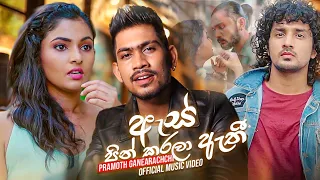 Ape As Pin Karala Athi ( අපේ ඇස් පින් කරලා ඇති ) - Pramoth Ganearachchi Official Music Video