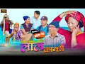 Download Lagu लाल कान्छी भाग १४ Lal Kanchhi Episode14