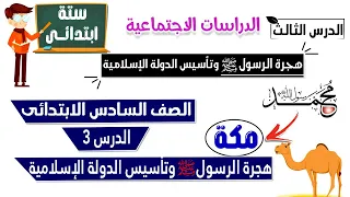 هجرة الرسول وتأسيس الدولة الإسلامية الصف السادس الدرس الثالث 