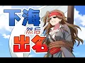 Download Lagu 這下威震四海了【怪系統】03