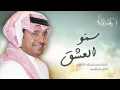 راشد الماجد - سمو العشق (حصرياً) | 2015