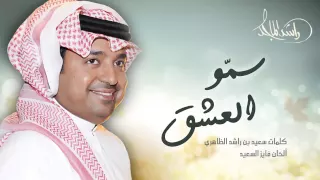 راشد الماجد سمو العشق حصريا 2015 