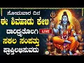 LIVE: ಸೋಮವಾರ ಈ ಶಿವಭಕ್ತಿ ಹಾಡು ಕೇಳಿ ಎಲ್ಲಾ ಕಷ್ಟಗಳು ದೂರವಾಗುತ್ತವೆ | Lord Shiva Devotional Songs Kannada