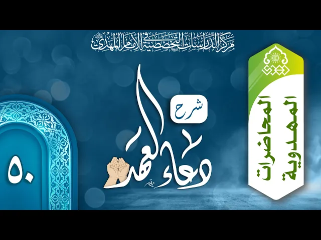⁣نصرة الإمام (عجّل الله فرجه) بعد الموت - السيد محمد باقر نصر الله