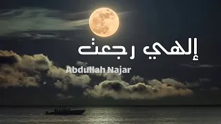 الهي رجعت   عبدالله النجار          دندنها