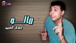 مالو حمدي الغريب  مالو حمدي الغريب