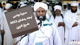 سورة يونس كاملة من صلاة التهجد تلاوة الشيخ الزين محمد أحمد 