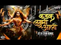 Lagu Kadak Laxmi Aali (Bouncy Mix) DJ R Star Remix | आली कडक लक्ष्मी आली | Aali Kadak Lakshmi Aali