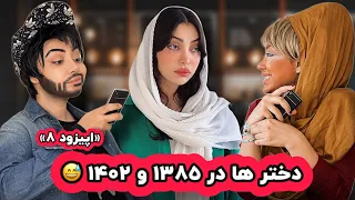 اپیزود ۸ دخترا در ۱۳۸۵ و ۱۴۰۲ این داستان پارمیدا رفته سر قرار 