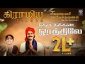 Thottu Kadai Orathile | Vijayalakshmi Navaneethakrishnan | Tamil Folk Song | Raakky Audio