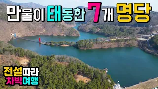 청양 칠갑산 천주호 출렁다리 만물이 태동한 7개 명당 캠핑카 차박 여행지, 짜릿한 출렁다리 깊은산 천혜의 호수위 신비한 전설 국내여행지, 소원바위 차박노지 탐방. 썸네일