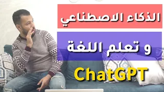أجي نوريك كيفاش تعلم اللغات باستعمال الذكاء الإصطناعي ChatGPT 