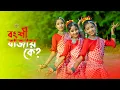 Download Lagu Bongshi Bajay Ke | বংশি বাজায় কে | Bengali Song | New Dance Video | SD Dance