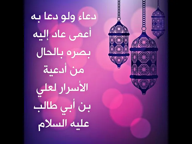 ⁣دعاء لو دعا به أعمى لعاد إليه بصره بالحال من أدعية الأسرار لعلي عليه السلام