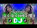 Lagu Dhire Dhire Chalao Gari Dj (RemiX) | TikTok | Funny Top Viral Dj Gan | Trending Dj | DJ S Govindo