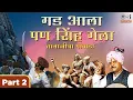 Download Lagu Gadh Aala Pan Sinha Gela - Powada Part 2 | Babasaheb Deshmukh | Tanaji Malusare | Shivjayanti 2025