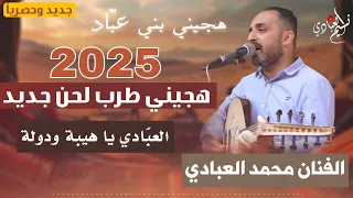 هجيني طرب لحن جديد 2025 الفنان محمد العبادي هجيني بني عب اد العبادي يا هيبة ودولة 