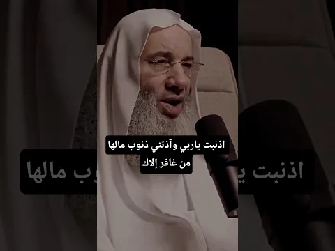 اذنبت ياربي وآذتني ذنوب مالها من غافر إلاك | الشيخ محمد حسان #محمد_حسان #الذنوب #حياة_المسلم #shorts