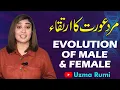 Lagu Evolution of Male and Female | مرد عورت کیسے بنے؟ | Uzma Rumi