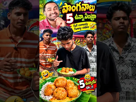 పొంగనాలు 5 ఉన్నాయిఏంట్రా #comedy #trending #vairal