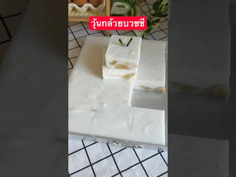 #วุ้นกล้วยบวดชี #แม่ซีน้องมดดี้channel #ขนมไทย