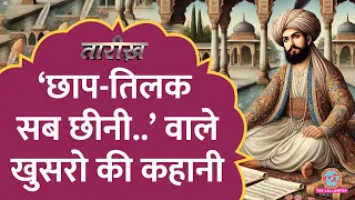 'आज रंग है..' 3 राजवंशों के दरबारी Ameer Khusrau और उनके Hazrat Nizamuddin से लगाव की कहानी |Tarikh