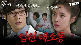 【#TVPP】돌팔이(?) 의사 지훈과 환자 정음의 티격태격 병원 생활🏥 | 지붕뚫고하이킥 | TVPP | MBC 091020 방송 외