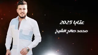 عتابا ولف لك 2025 محمد صالح الشيخ 