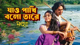 Live: যাও পাখি বলো তারে | Jao Pakhi Bolo Tare | Monpura | Chanchal | Farhana Mili  Bangla Movie Song