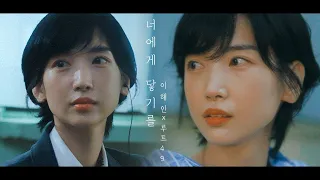 너에게 닿기를 | COVER VIDEO - 이해인 x Route49 (원곡 10cm)