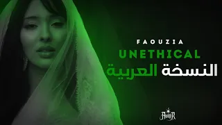                                      فوزية  غير اخلاقي  النسخة العربية دندنها