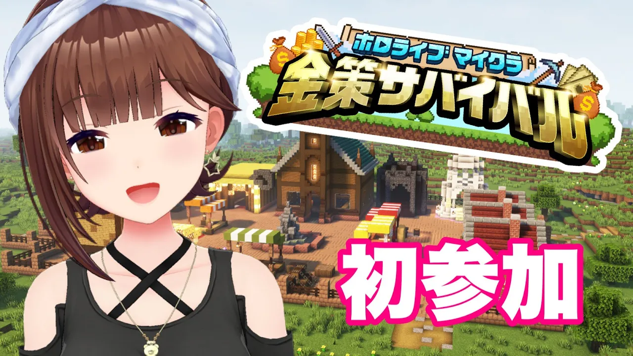 【Minecraft】#ホロ金策サバイバル ちょこっと参加してみる！【ホロライブ/ときのそら】