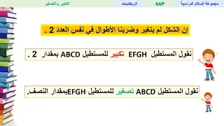 التكبير والتصغير الرياضيات الرابع ابتدائي 