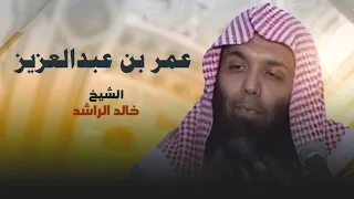 خالد الراشد عمر بن عبدالعزيز 