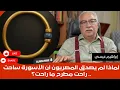 Download Lagu إبراهيم عيسى..لماذا لم يصدق المصريون أن الأسورة ساحت..راحت مطرح ما راحت؟