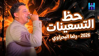 حظ التسعينات رضا البحراوي      اسمع أحلى روقان                   دندنها