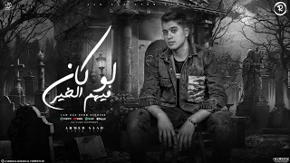 لو كان فيهم الخير   بطلت ادى اهتمام لا معامله لا كلام   أحمد سعد   مهرجانات      دندنها