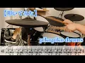 ELLEGARDEN『Strawberry Margarita』【ドラム】※譜面足元歌詞付き