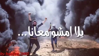 يلا إمشو معانا  يلا إمشو معانا
