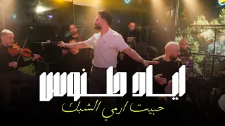 Eyad Tannous اياد طنوس حبيت ارمي الشبك حفلة ليالينا 2025 