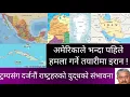 Lagu बारुदमाथी पृथ्वी ! अमेरिकालाई पहिले हमला गर्ने इरानको तयारी ! बहुराष्ट्रिय युद्धको बादल !
