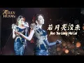 Lagu Ruo Yue Liang Mei Lai 若月亮没来 Helen Huang LIVE - Lagu Mandarin Lirik Terjemahan