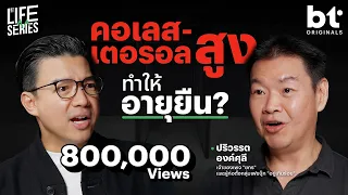 กินแบบ KCD ตัดคาร์บ เน้นเนื้อเพื่ออายุยืน ? | BT Originals Life Series